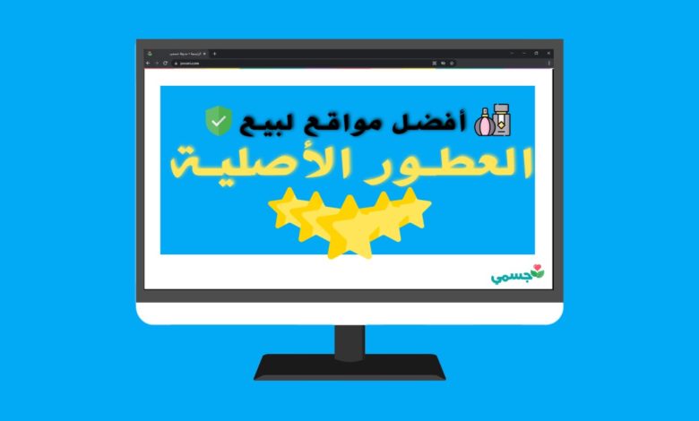 ما هو أفضل موقع عطور اصلية في العالم العربي؟